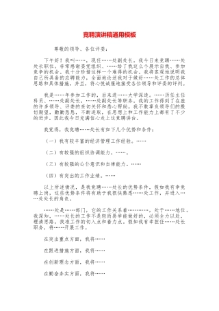竞聘演讲稿通用模板