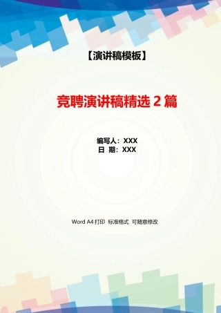 竞聘演讲稿精选2篇