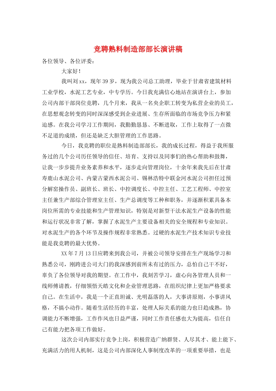 竞聘熟料制造部部长演讲稿_第1页