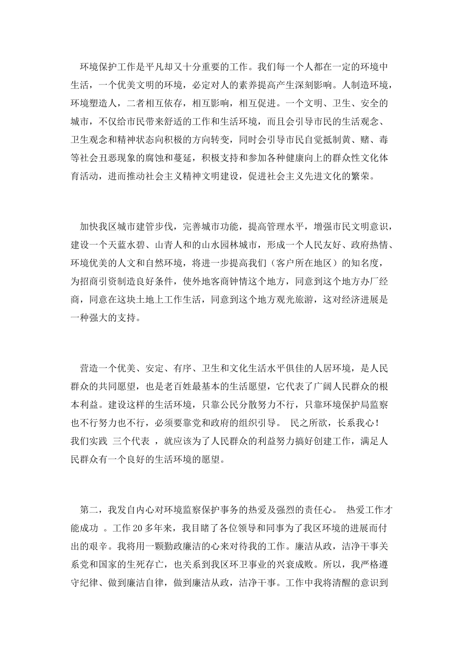 竞聘环保监察大队长演讲_第2页