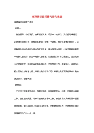 竞聘演讲结尾霸气语句集锦