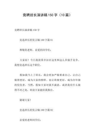竞聘班长演讲稿150字