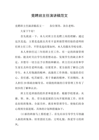 竞聘班主任演讲稿范文