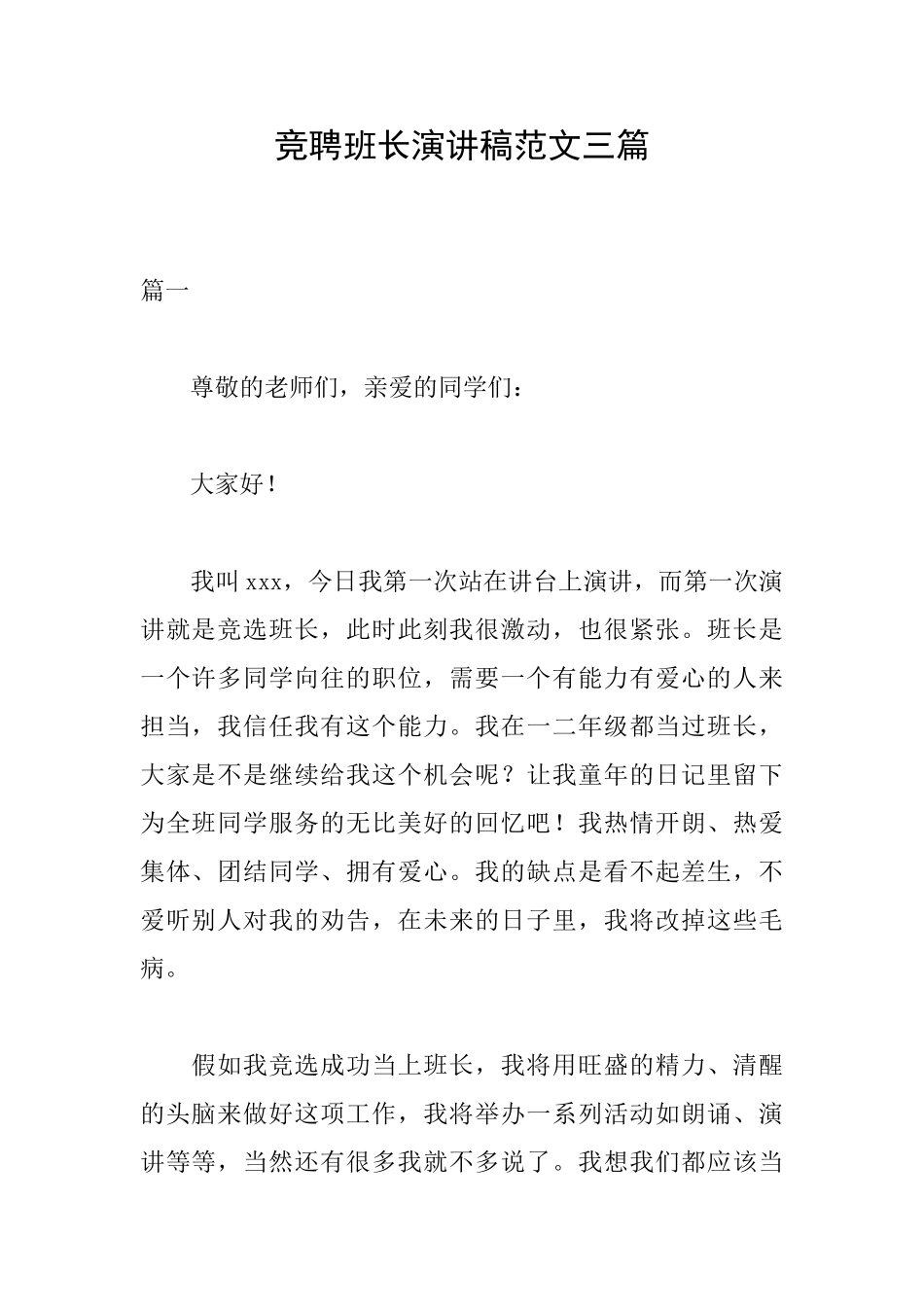 竞聘班长演讲稿范文三篇_第1页