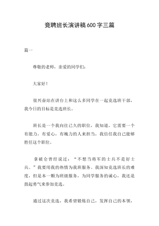 竞聘班长演讲稿600字三篇