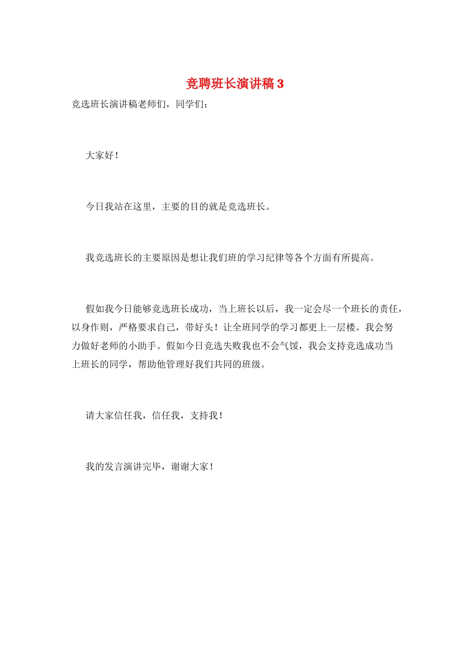 竞聘班长演讲稿3_第1页