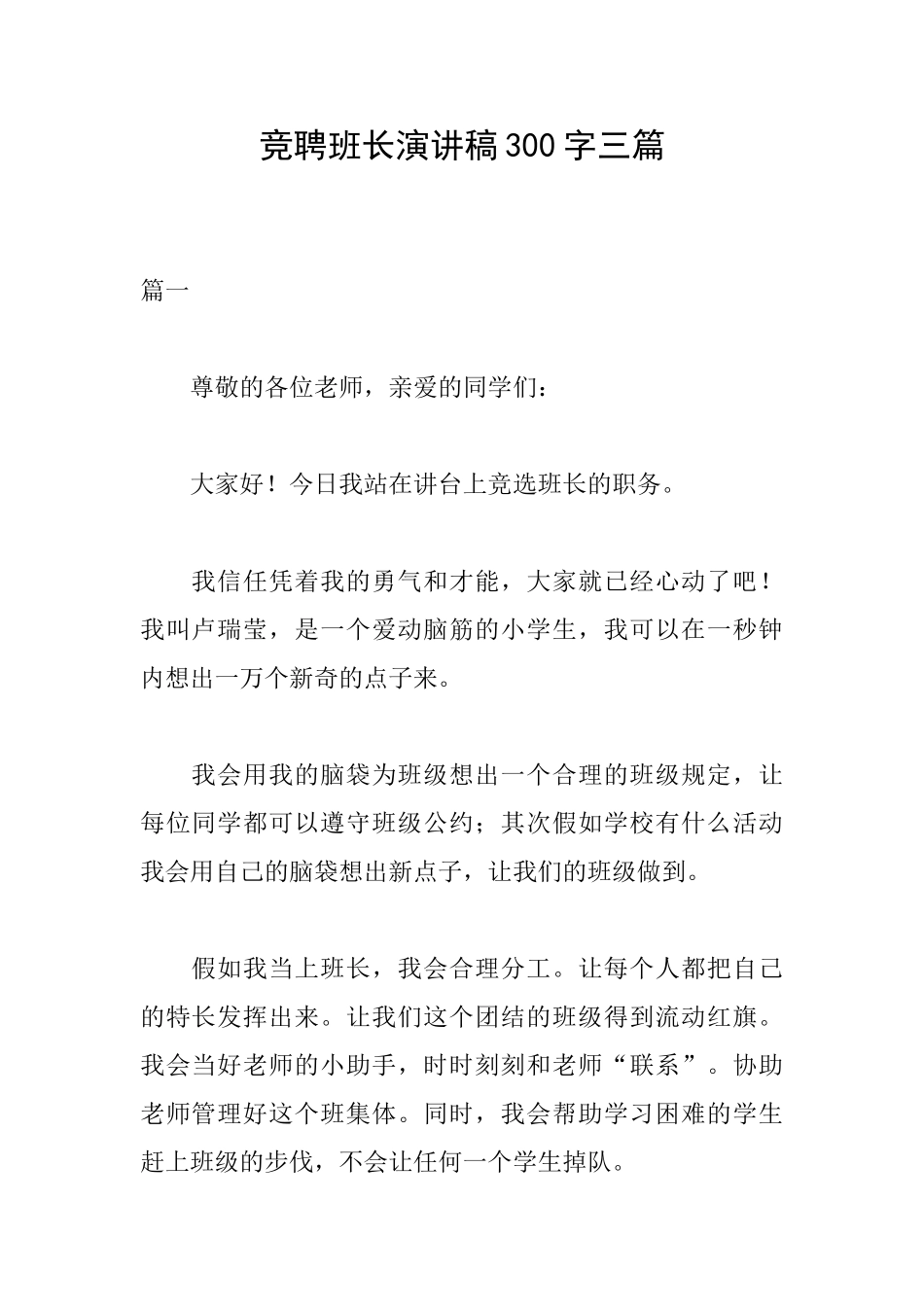 竞聘班长演讲稿300字三篇_第1页