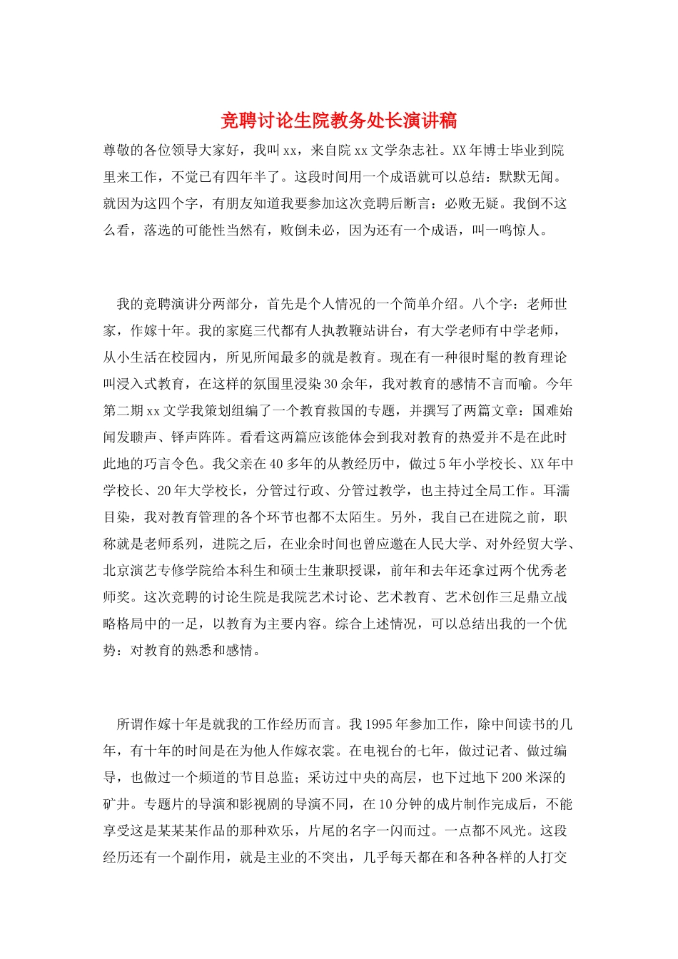 竞聘研究生院教务处长演讲稿_第1页