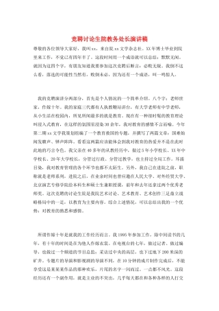 竞聘研究生院教务处长演讲稿