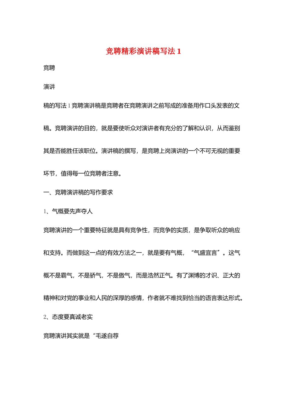 竞聘精彩演讲稿写法1_第1页