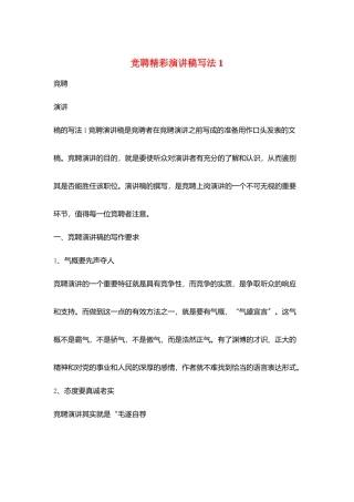 竞聘精彩演讲稿写法1