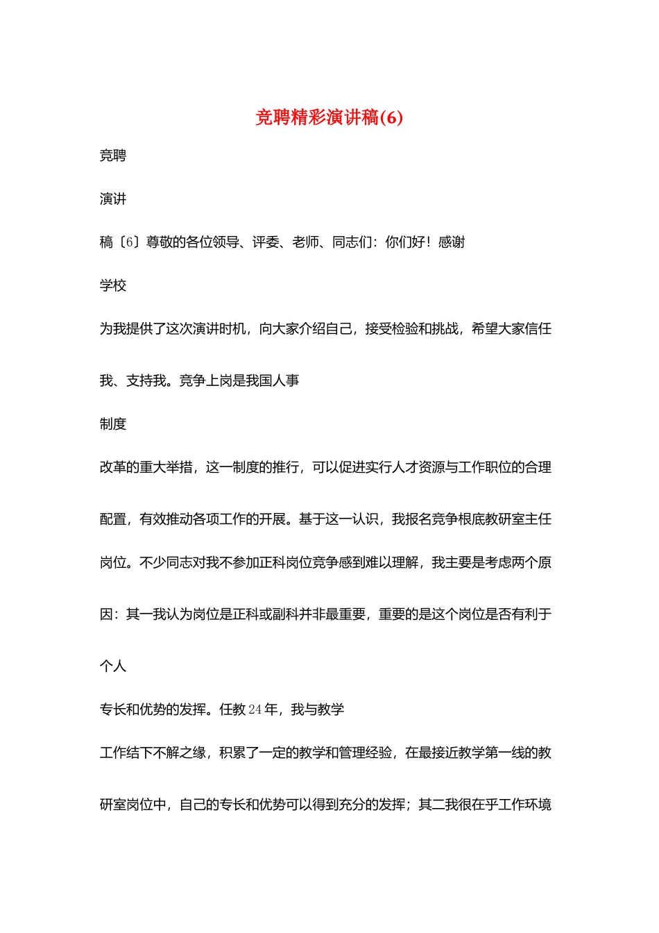 竞聘精彩演讲稿(6)_第1页