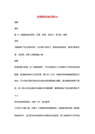 竞聘精彩演讲稿(6)