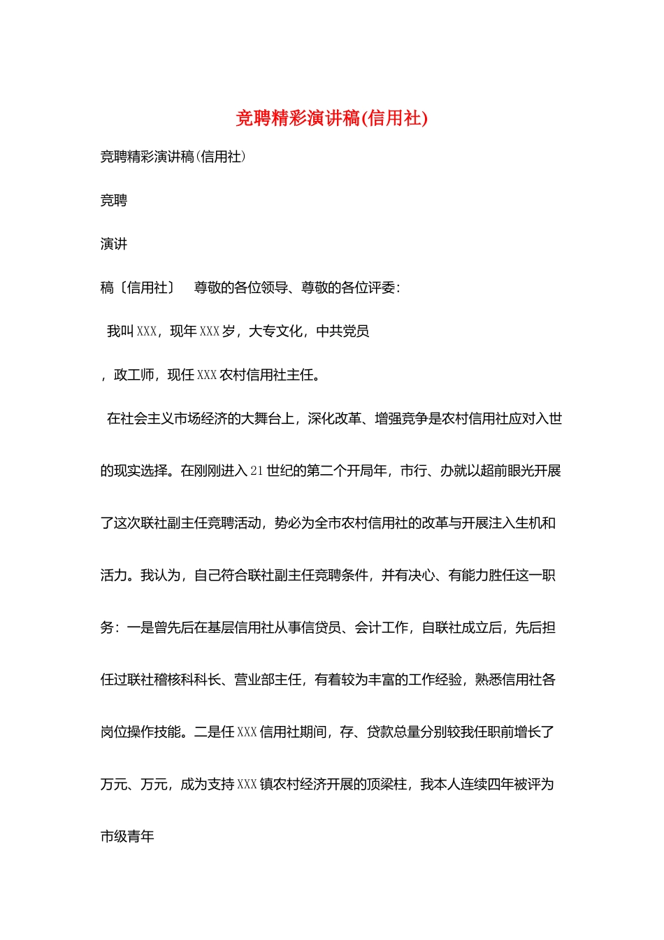 竞聘精彩演讲稿_第1页