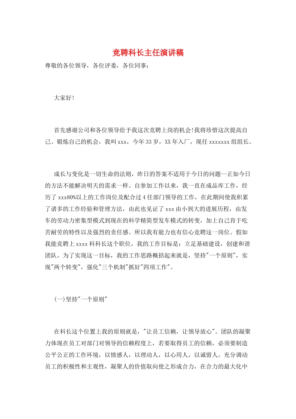 竞聘科长主任演讲稿_第1页