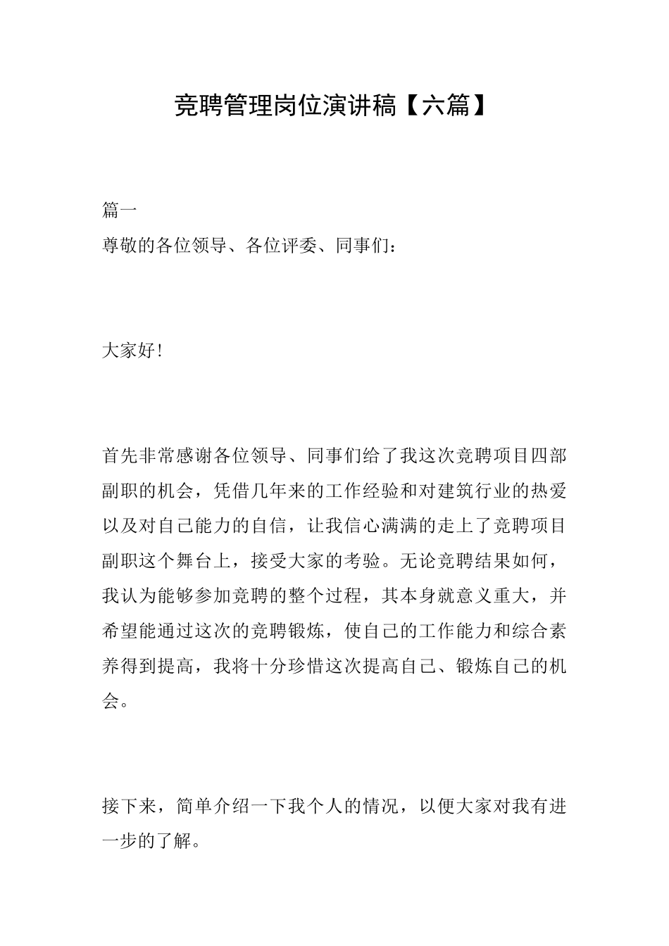 竞聘管理岗位演讲稿【六篇】_第1页