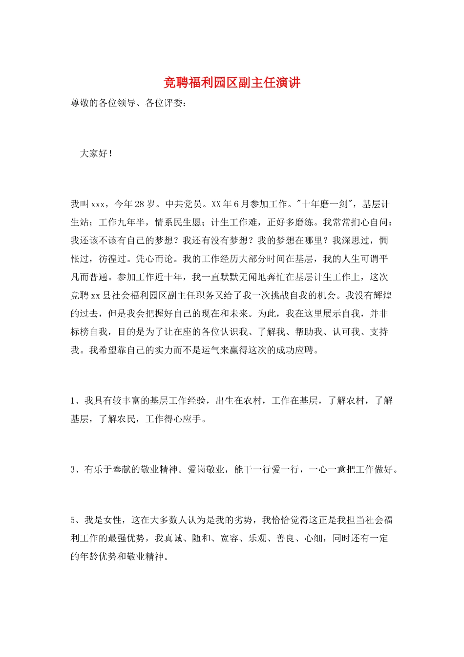 竞聘福利园区副主任演讲_第1页