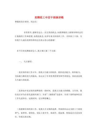 竞聘组工中层干部演讲稿