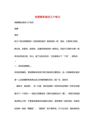 竞聘精彩演讲几个特点