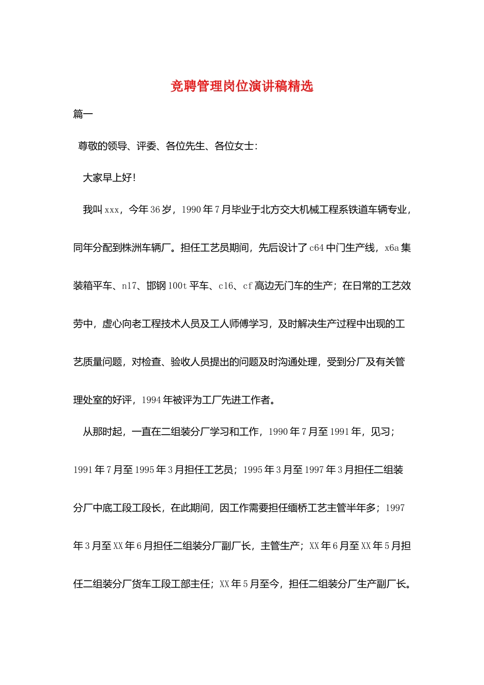 竞聘管理岗位演讲稿精选_第1页