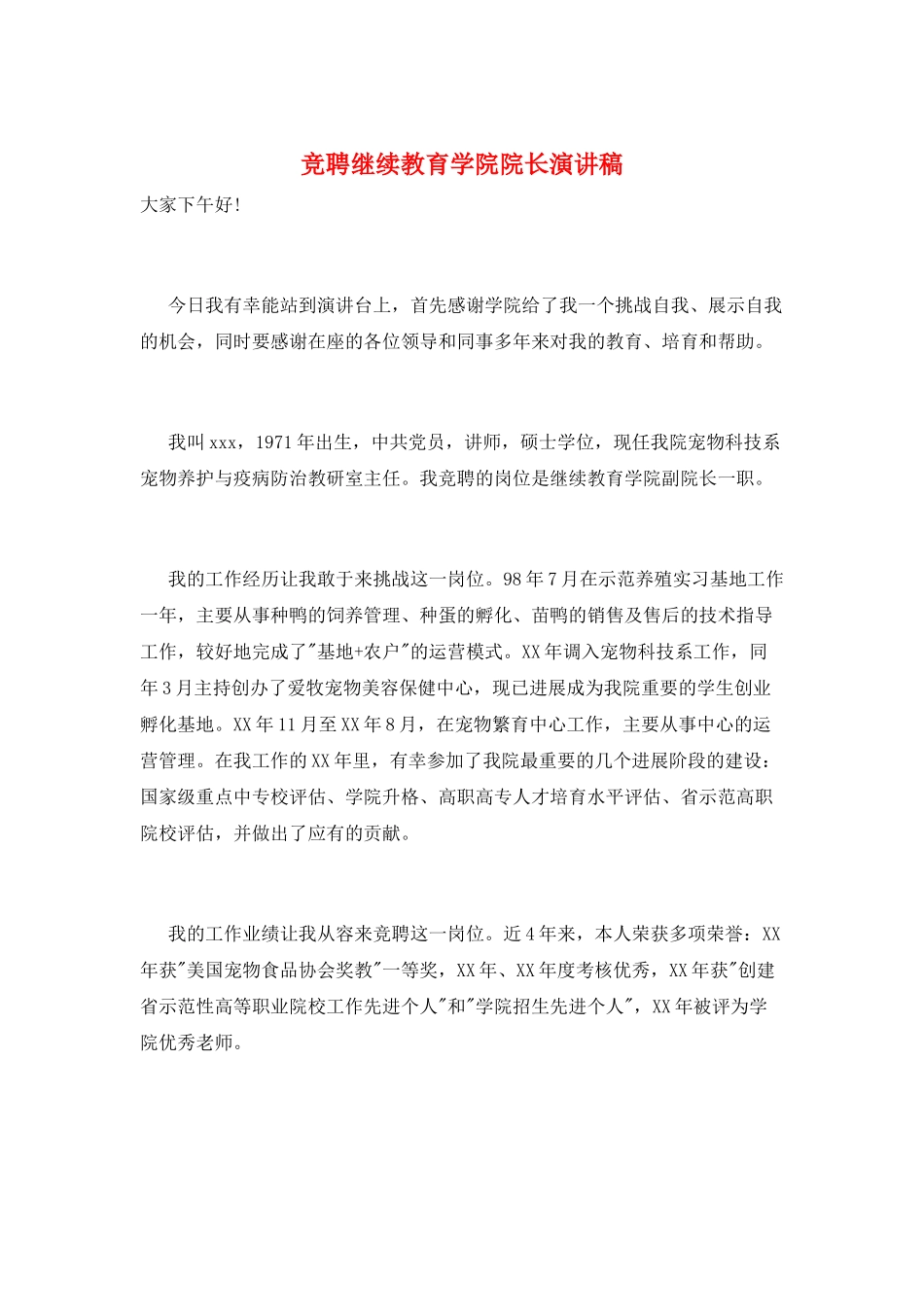 竞聘继续教育学院院长演讲稿_第1页