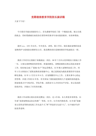 竞聘继续教育学院院长演讲稿
