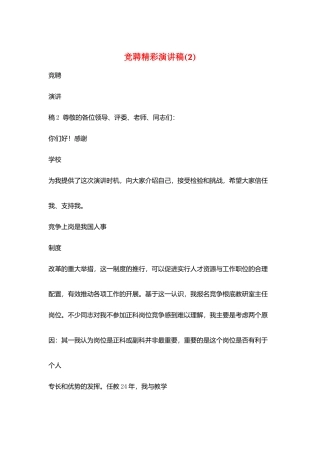 竞聘精彩演讲稿(2)