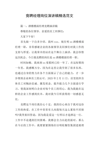 竞聘经理岗位演讲稿精选范文