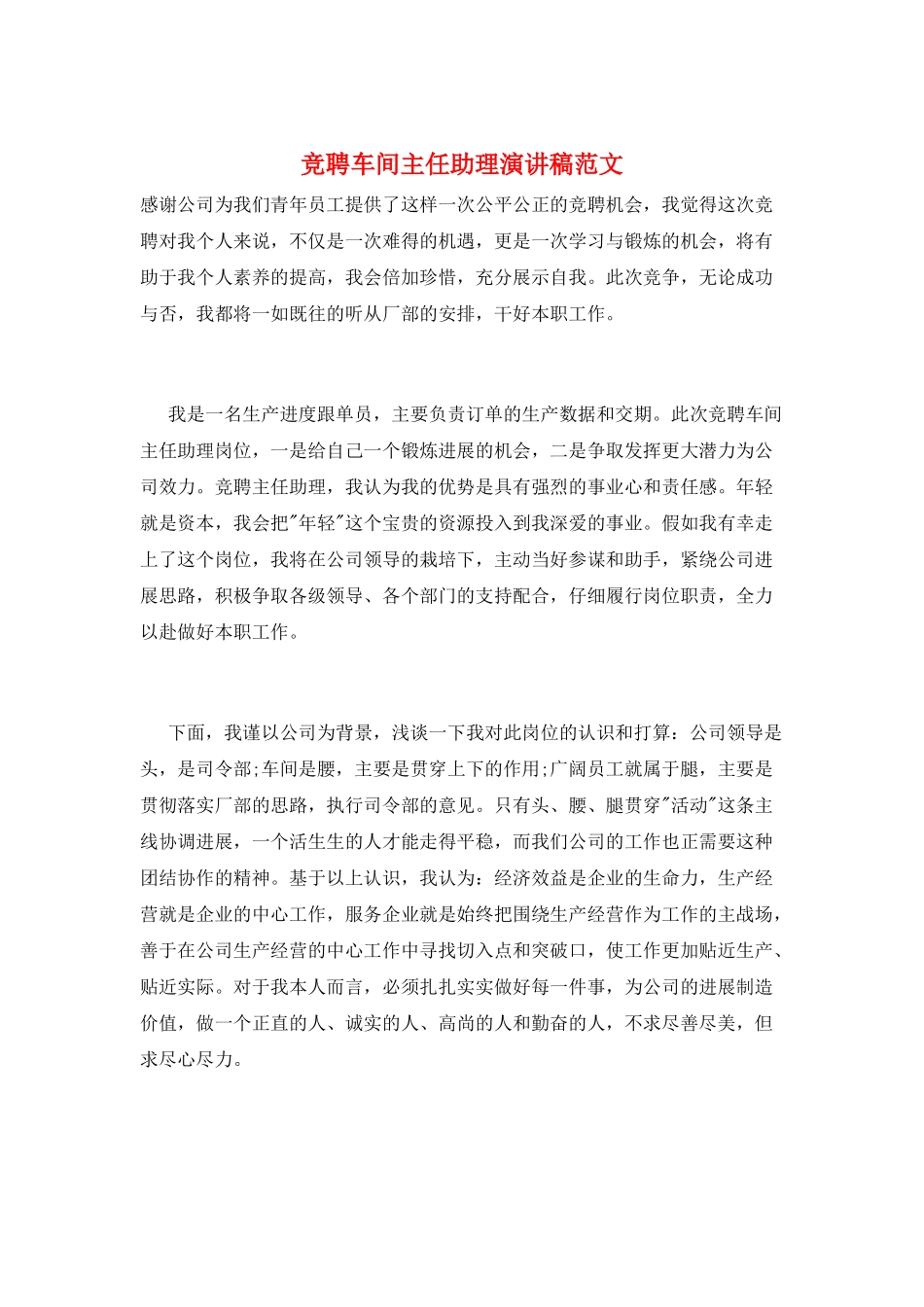 竞聘车间主任助理演讲稿范文_第1页