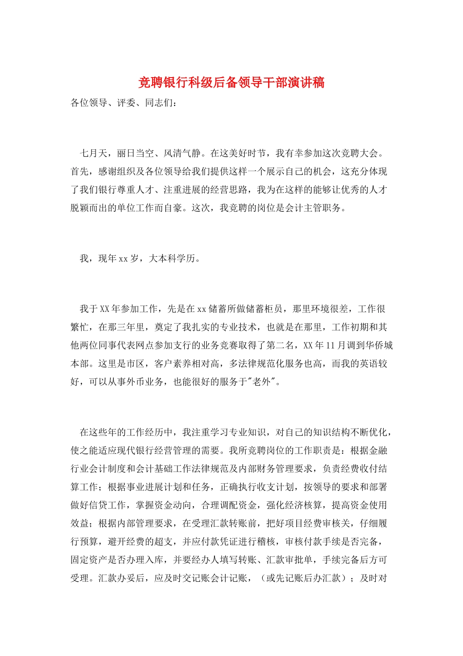 竞聘银行科级后备领导干部演讲稿_第1页