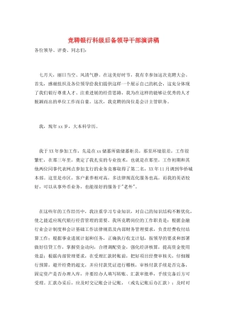 竞聘银行科级后备领导干部演讲稿