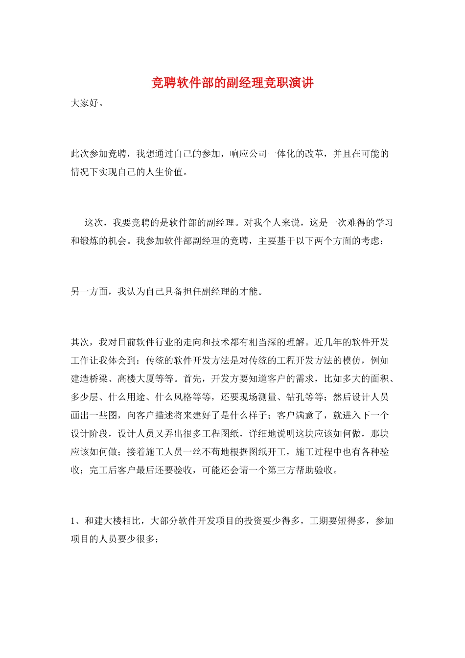 竞聘软件部的副经理竞职演讲_第1页