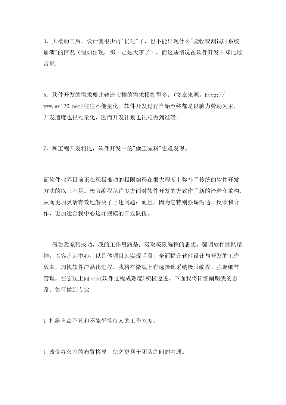 竞聘软件部的副经理竞职演讲_第2页