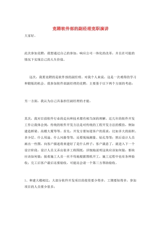 竞聘软件部的副经理竞职演讲