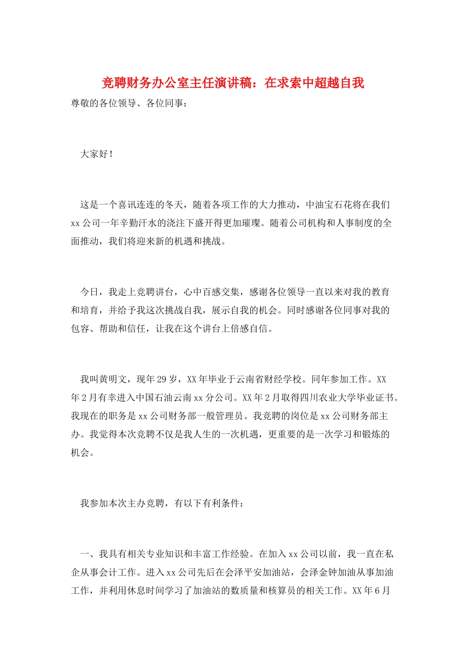 竞聘财务办公室主任演讲稿：在求索中超越自我_第1页