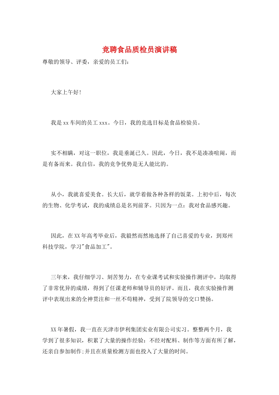 竞聘食品质检员演讲稿_第1页