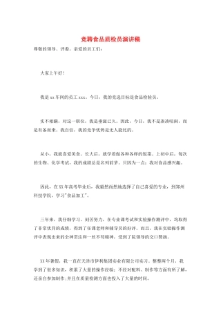 竞聘食品质检员演讲稿