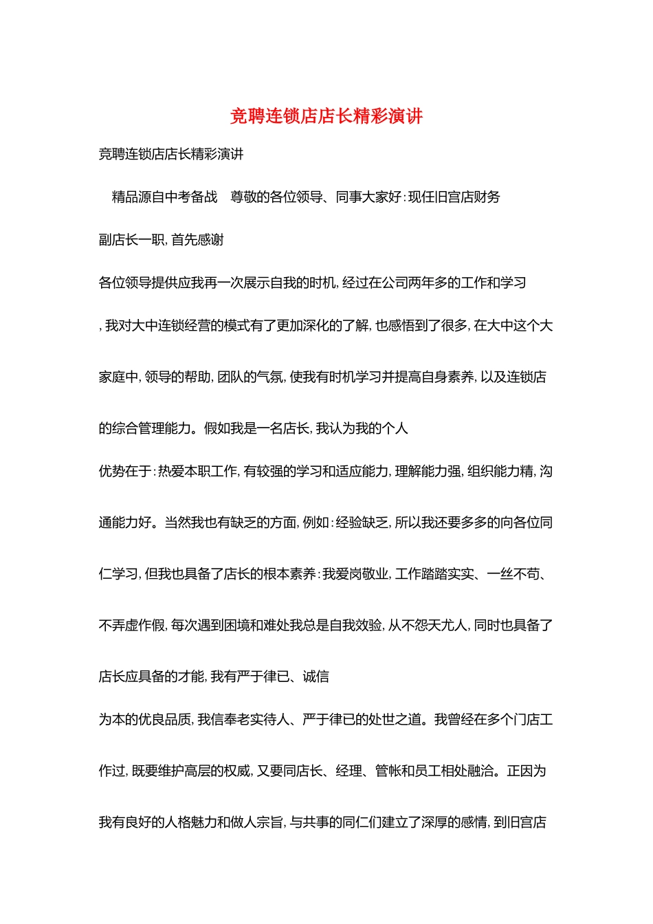 竞聘连锁店店长精彩演讲_第1页