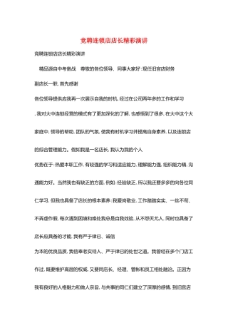 竞聘连锁店店长精彩演讲