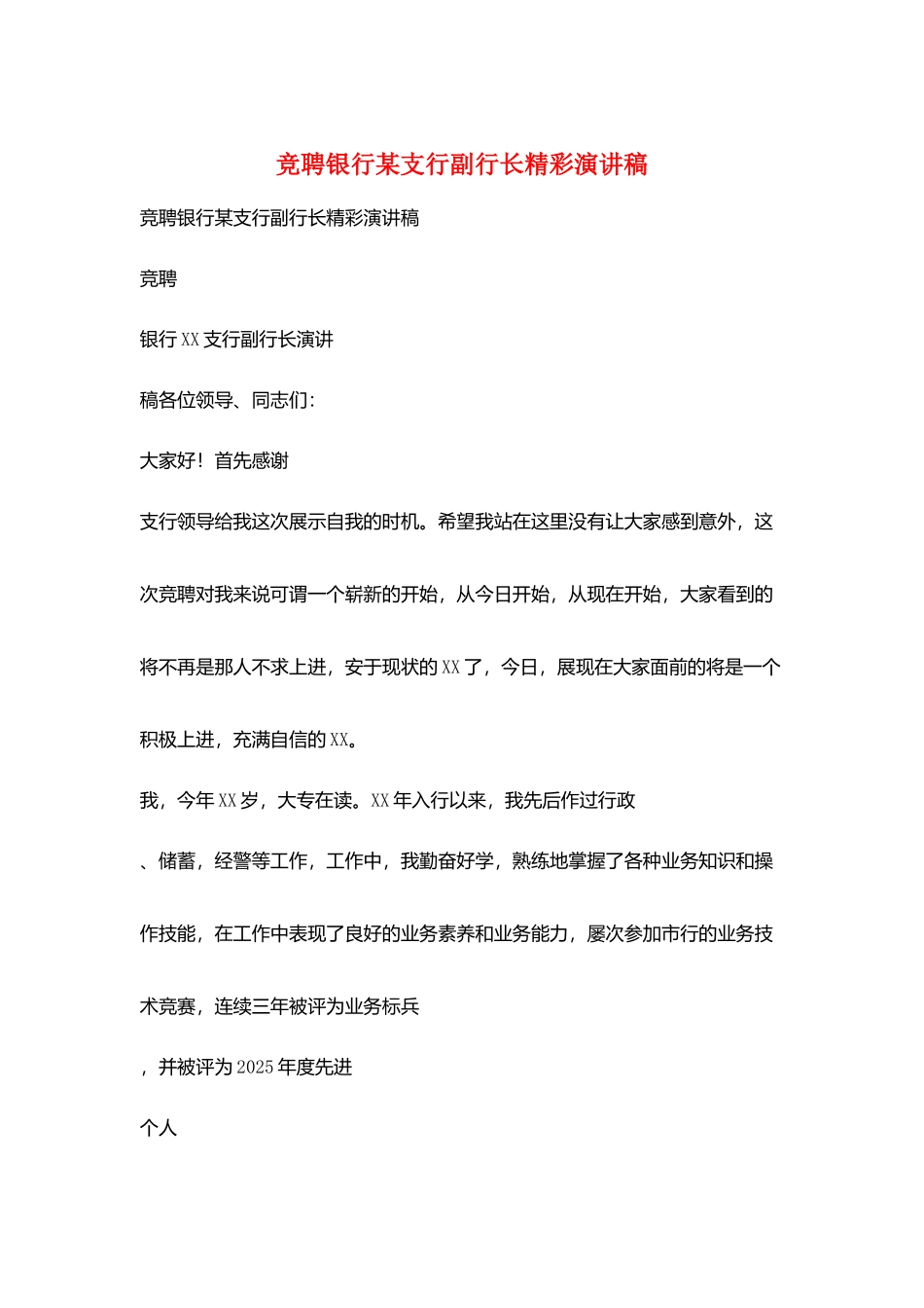 竞聘银行某支行副行长精彩演讲稿_第1页