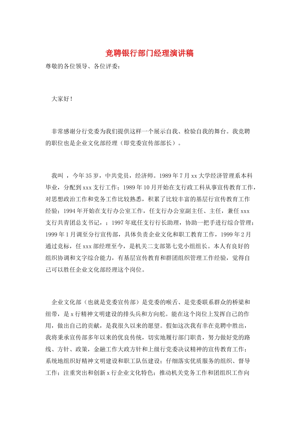 竞聘银行部门经理演讲稿_第1页