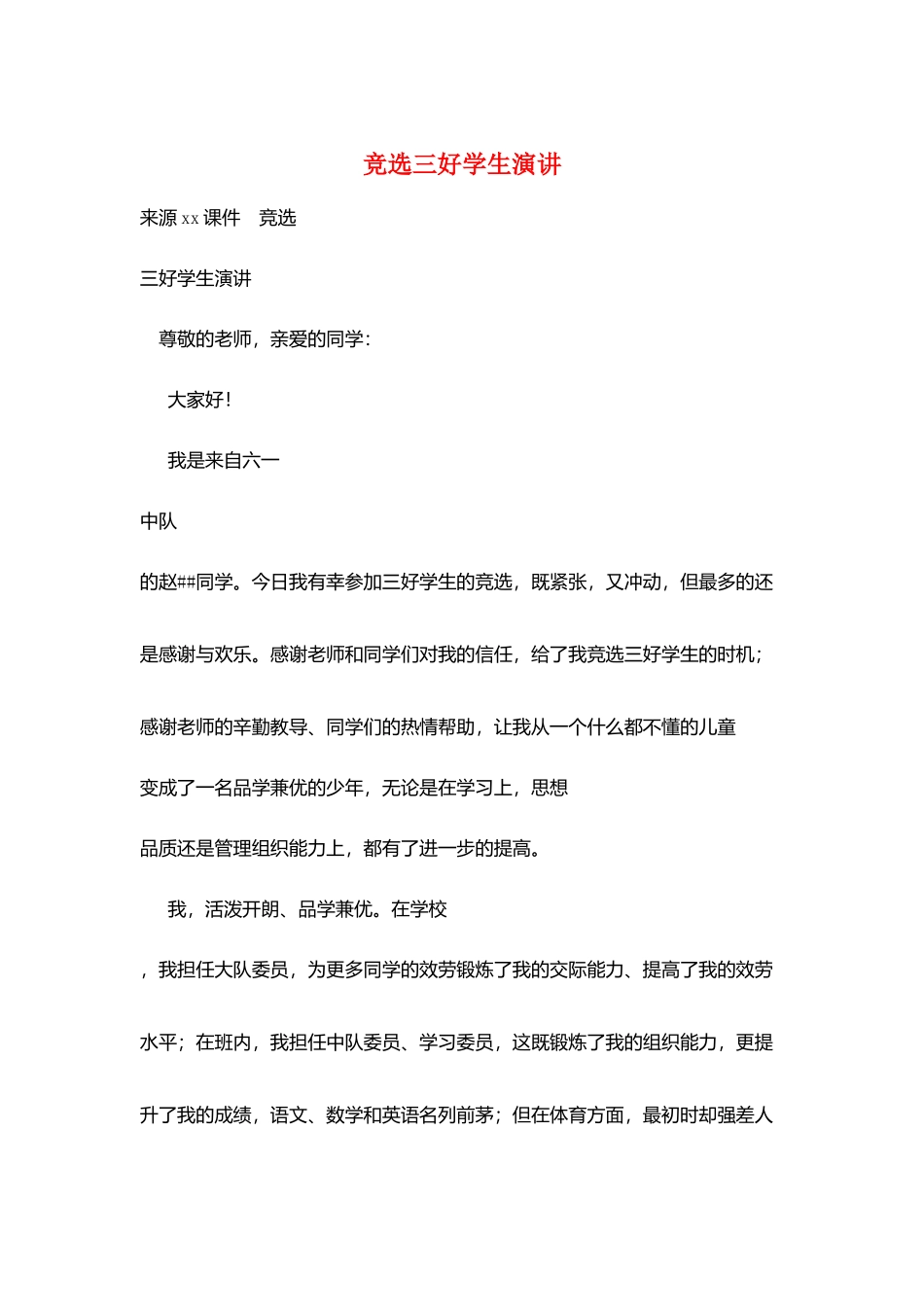 竞选三好学生演讲_第1页