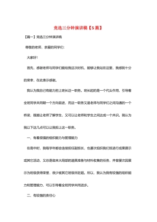 竞选三分钟演讲稿