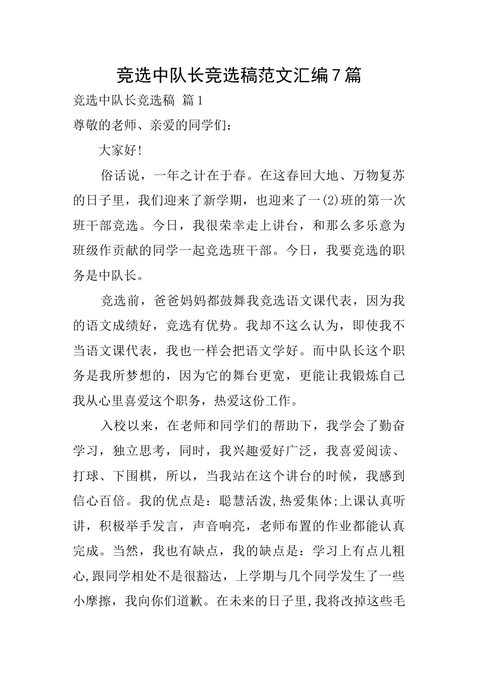 竞选中队长竞选稿范文汇编7篇_第1页