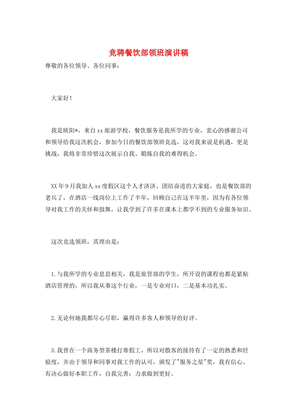 竞聘餐饮部领班演讲稿_第1页