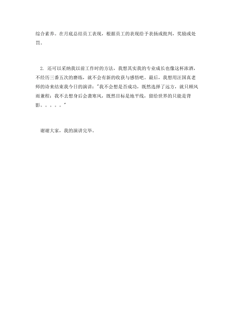 竞聘餐饮部领班演讲稿_第3页