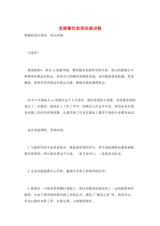 竞聘餐饮部领班演讲稿