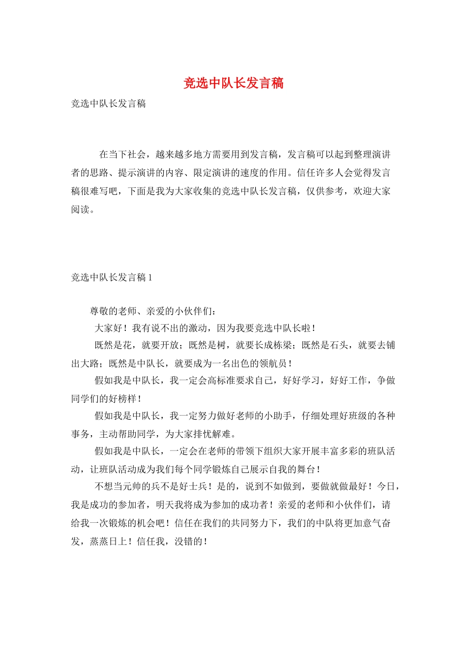 竞选中队长发言稿_第1页