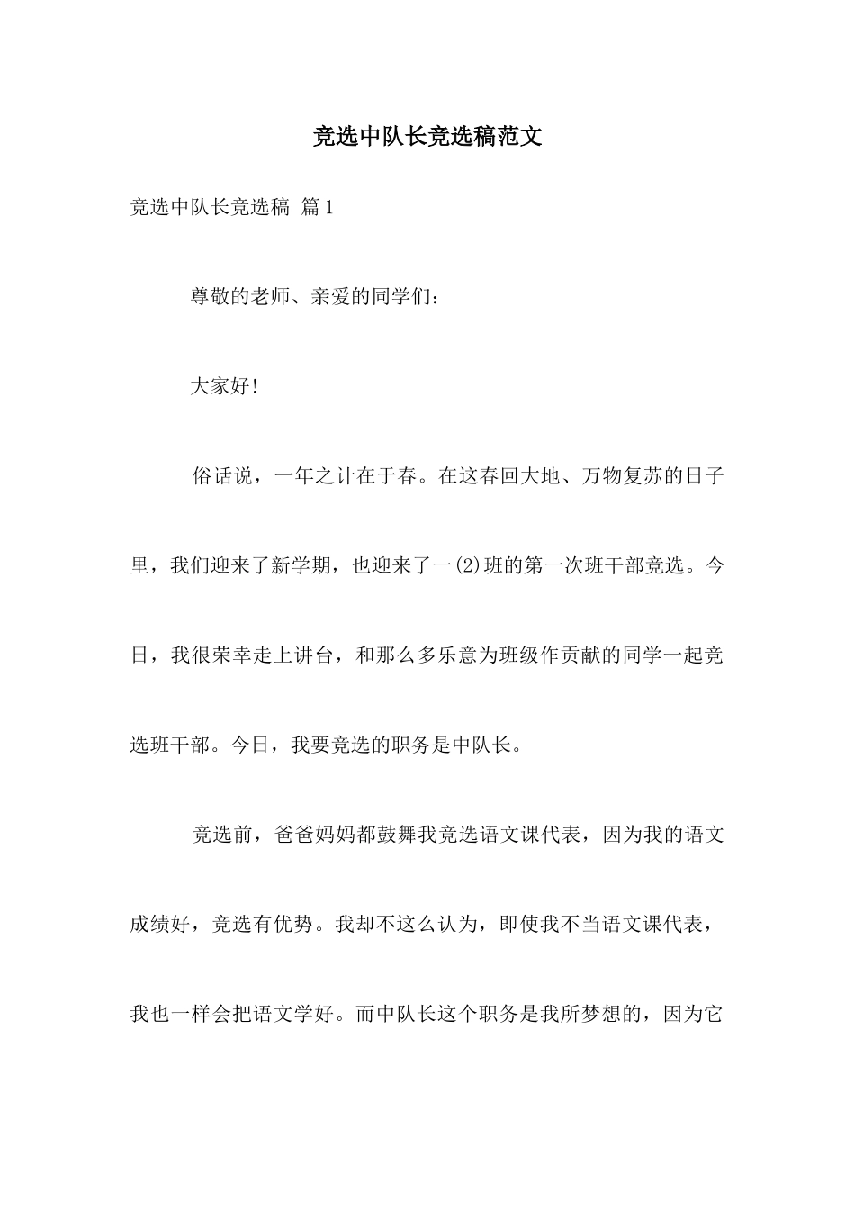 竞选中队长竞选稿范文_第1页