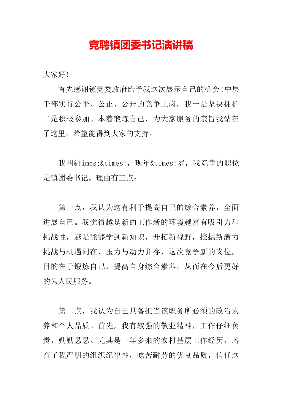 竞聘镇团委书记演讲稿_第2页